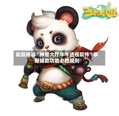 助赢神器“神兽大厅牛牛透视软件”掌握辅助功能必胜规则-第3张图片