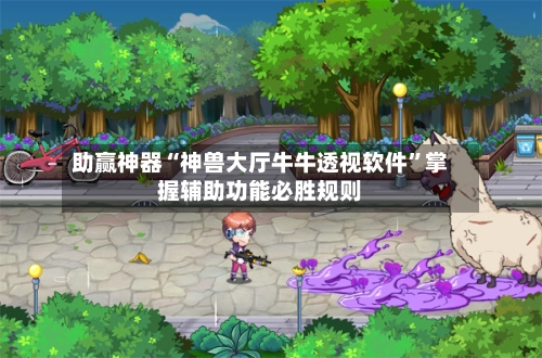 助赢神器“神兽大厅牛牛透视软件	”掌握辅助功能必胜规则-第2张图片