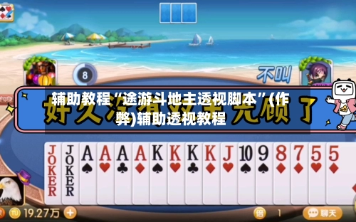 辅助教程“途游斗地主透视脚本”(作弊)辅助透视教程