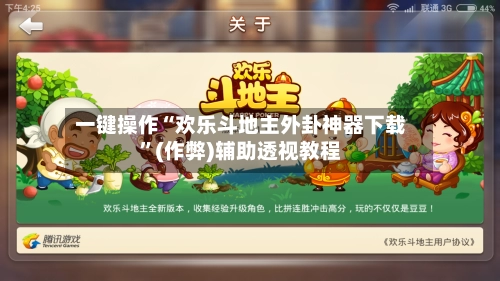 一键操作“欢乐斗地主外卦神器下载”(作弊)辅助透视教程