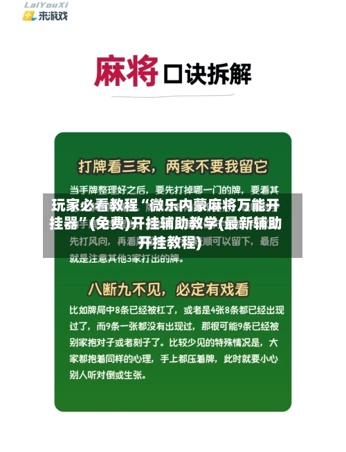 玩家必看教程“微乐内蒙麻将万能开挂器”(免费)开挂辅助教学(最新辅助开挂教程)-第2张图片