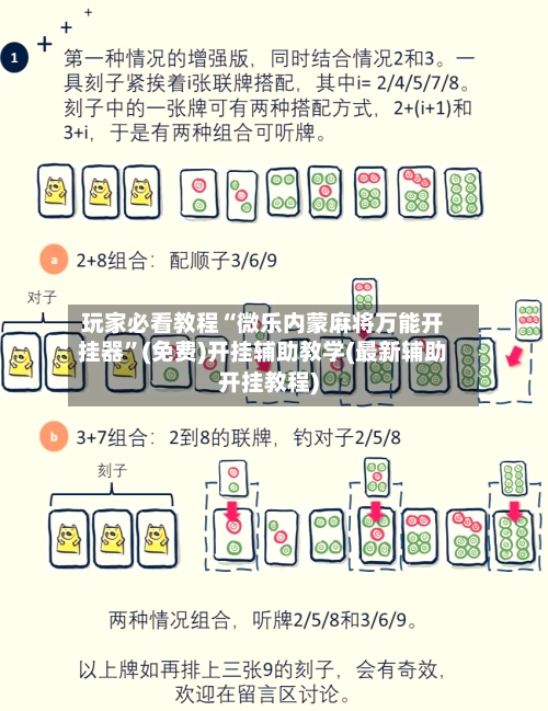 玩家必看教程“微乐内蒙麻将万能开挂器”(免费)开挂辅助教学(最新辅助开挂教程)-第3张图片