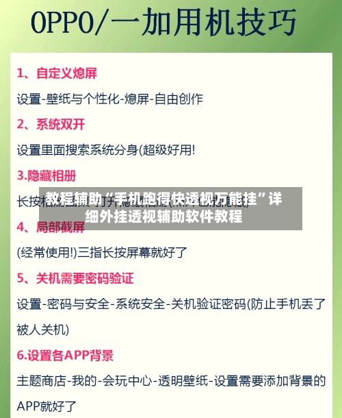 教程辅助“手机跑得快透视万能挂”详细外挂透视辅助软件教程
