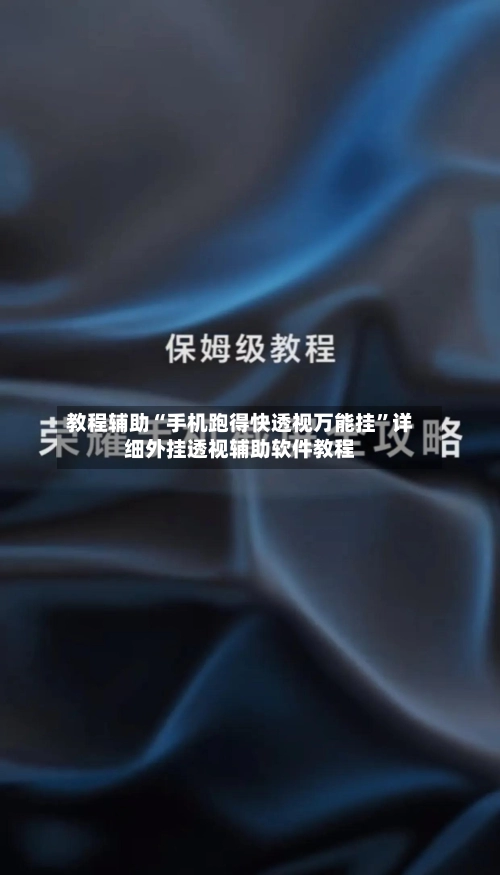 教程辅助“手机跑得快透视万能挂”详细外挂透视辅助软件教程-第3张图片
