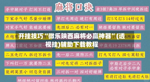 开挂技巧“微乐陕西麻将必赢神器”(透视挂)辅助下载教程