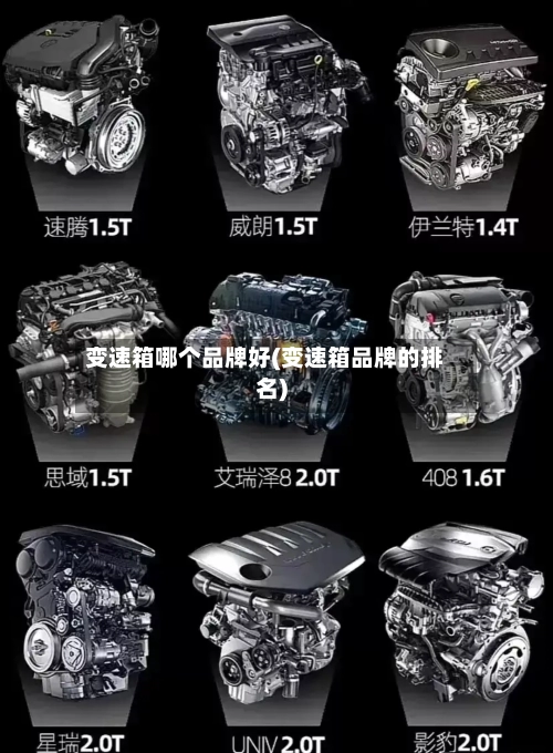 变速箱哪个品牌好(变速箱品牌的排名)