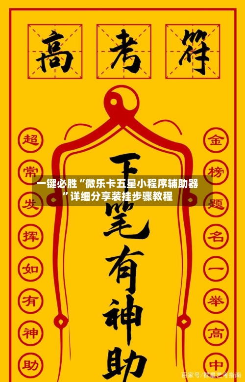 一键必胜“微乐卡五星小程序辅助器”详细分享装挂步骤教程
