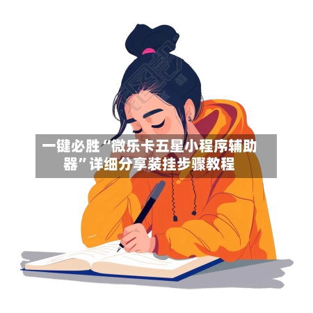 一键必胜“微乐卡五星小程序辅助器”详细分享装挂步骤教程-第2张图片