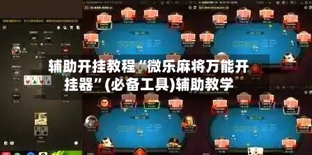 辅助开挂教程“微乐麻将万能开挂器	”(必备工具)辅助教学-第2张图片