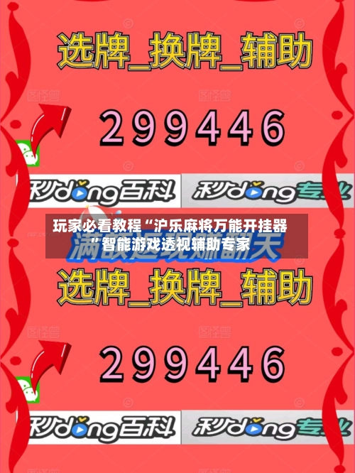 玩家必看教程“沪乐麻将万能开挂器”智能游戏透视辅助专家-第2张图片