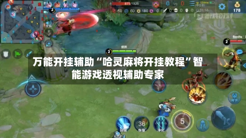 万能开挂辅助“哈灵麻将开挂教程”智能游戏透视辅助专家