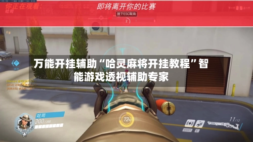 万能开挂辅助“哈灵麻将开挂教程	”智能游戏透视辅助专家-第2张图片