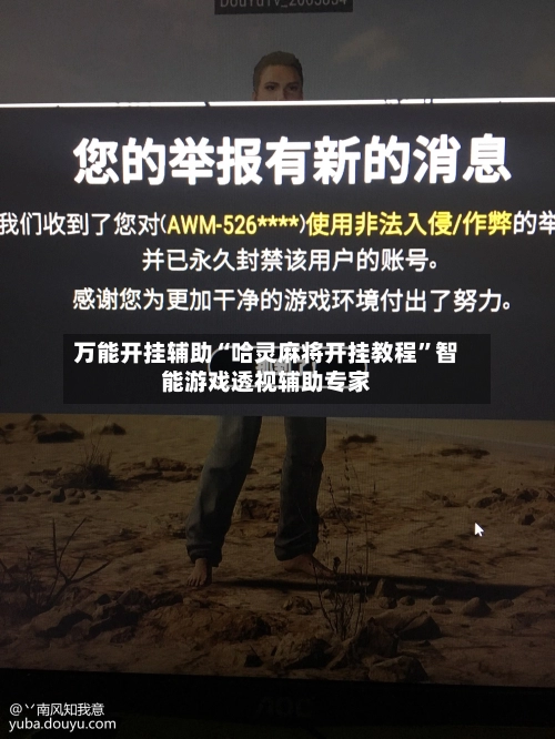 万能开挂辅助“哈灵麻将开挂教程”智能游戏透视辅助专家-第3张图片