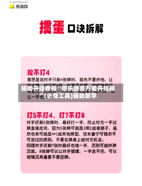 辅助开挂教程“微乐掼蛋万能开挂器	”(必备工具)辅助教学-第2张图片