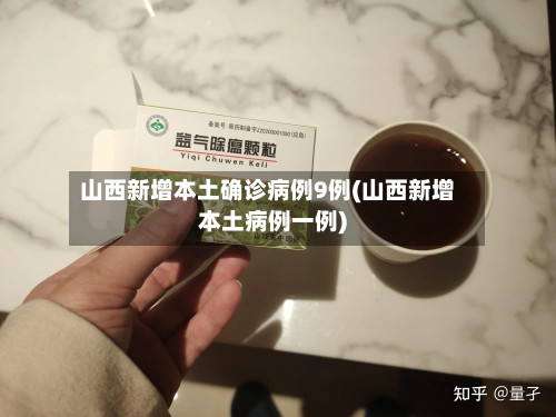 山西新增本土确诊病例9例(山西新增本土病例一例)-第2张图片