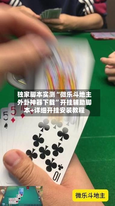 独家脚本实测“微乐斗地主外卦神器下载”开挂辅助脚本+详细开挂安装教程