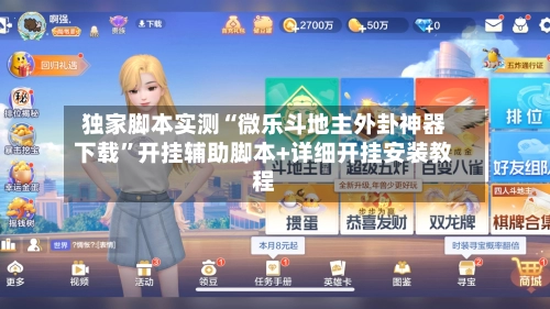 独家脚本实测“微乐斗地主外卦神器下载”开挂辅助脚本+详细开挂安装教程-第2张图片