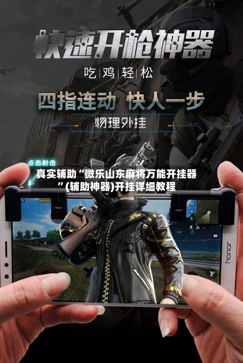 真实辅助“微乐山东麻将万能开挂器”(辅助神器)开挂详细教程