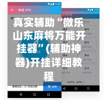 真实辅助“微乐山东麻将万能开挂器”(辅助神器)开挂详细教程-第2张图片