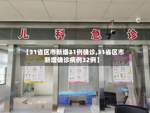 【31省区市新增31例确诊,31省区市新增确诊病例32例】