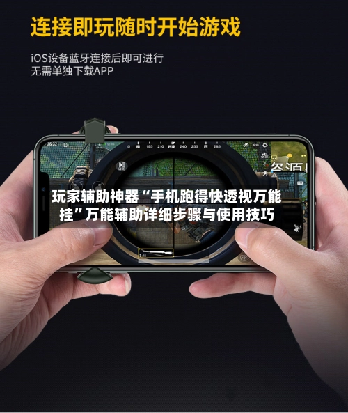 玩家辅助神器“手机跑得快透视万能挂	”万能辅助详细步骤与使用技巧-第2张图片