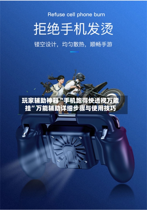 玩家辅助神器“手机跑得快透视万能挂”万能辅助详细步骤与使用技巧-第3张图片