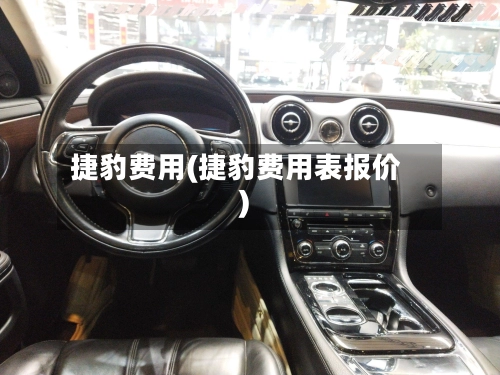 捷豹费用(捷豹费用表报价)