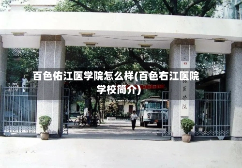 百色佑江医学院怎么样(百色右江医院学校简介)