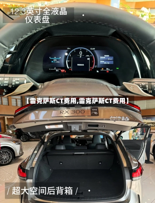 【雷克萨斯CT费用,雷克萨斯CT费用】