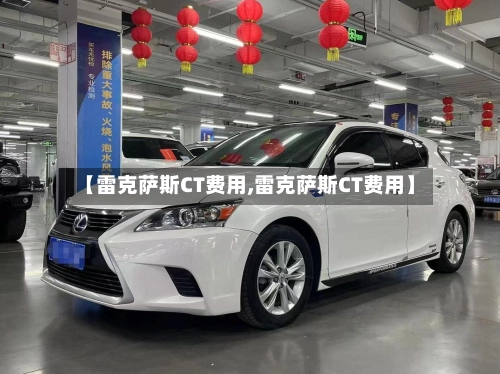 【雷克萨斯CT费用,雷克萨斯CT费用】-第2张图片