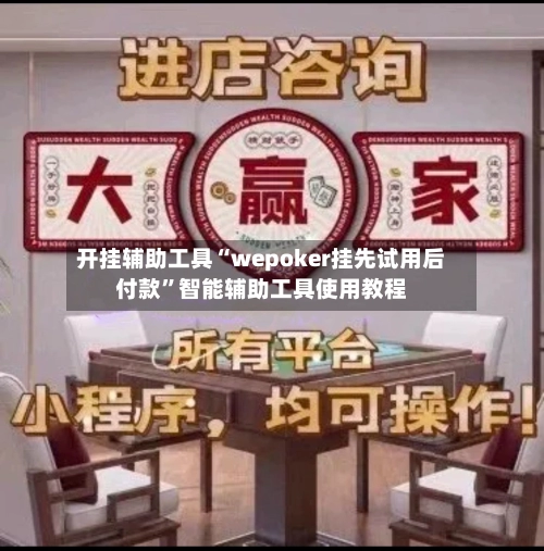 开挂辅助工具“wepoker挂先试用后付款”智能辅助工具使用教程