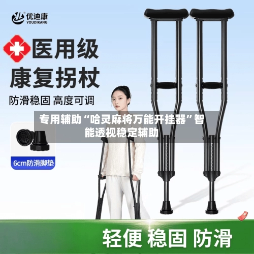专用辅助“哈灵麻将万能开挂器”智能透视稳定辅助-第3张图片