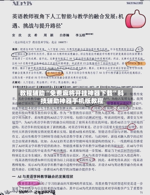教程辅助“免费麻将开挂神器下载”科技辅助神器手机版教程-第3张图片