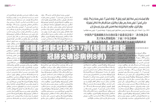 新疆新增新冠确诊17例(新疆新增新冠肺炎确诊病例8例)-第2张图片