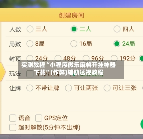 实测教程“小程序微乐麻将开挂神器下载”(作弊)辅助透视教程-第2张图片