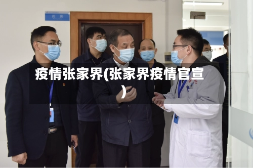 疫情张家界(张家界疫情官宣)