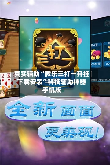 真实辅助“微乐三打一开挂下载安装	”科技辅助神器手机版-第2张图片
