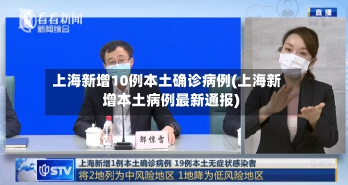 上海新增10例本土确诊病例(上海新增本土病例最新通报)