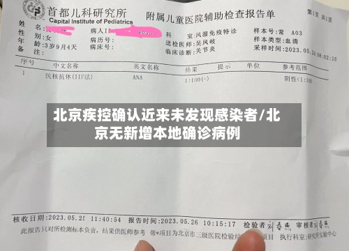 北京疾控确认近来未发现感染者/北京无新增本地确诊病例-第2张图片
