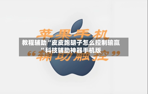 教程辅助“皮皮跑胡子怎么控制输赢”科技辅助神器手机版-第2张图片