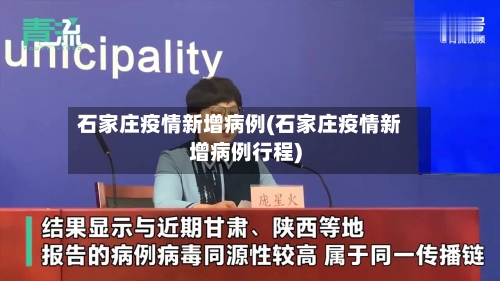 石家庄疫情新增病例(石家庄疫情新增病例行程)