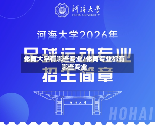 体育大学有哪些专业/体育专业都有哪些专业-第2张图片