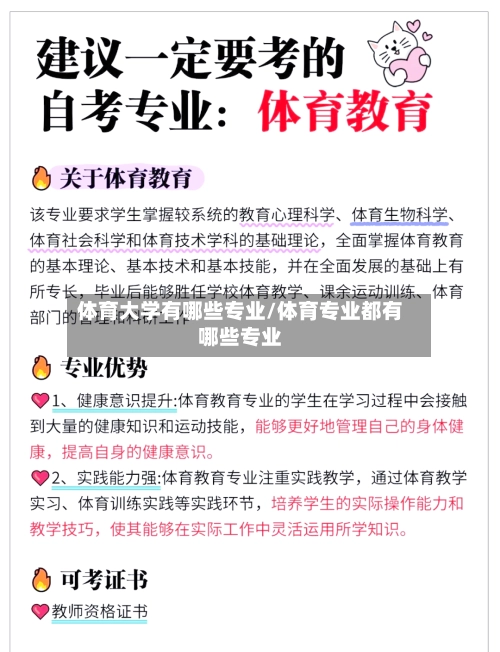体育大学有哪些专业/体育专业都有哪些专业-第3张图片