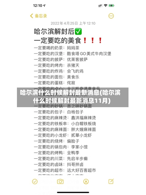 哈尔滨什么时候解封最新消息(哈尔滨什么时候解封最新消息11月)