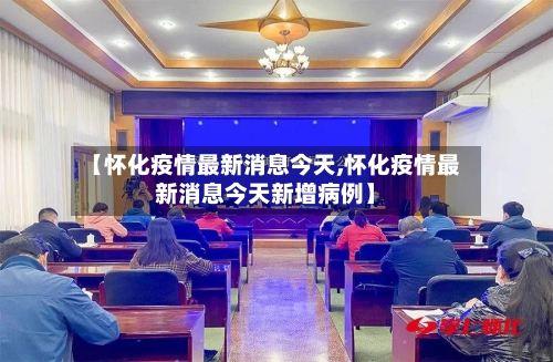 【怀化疫情最新消息今天,怀化疫情最新消息今天新增病例】-第3张图片