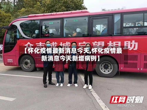 【怀化疫情最新消息今天,怀化疫情最新消息今天新增病例】-第2张图片