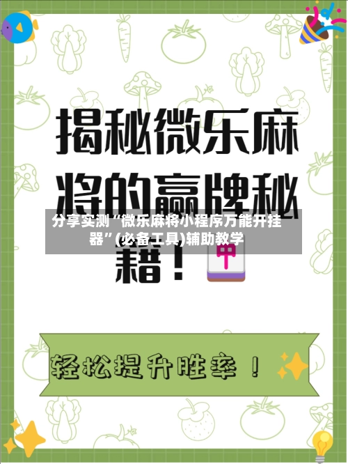 分享实测“微乐麻将小程序万能开挂器”(必备工具)辅助教学