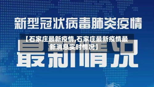 【石家庄最新疫情,石家庄最新疫情最新消息实时情况】