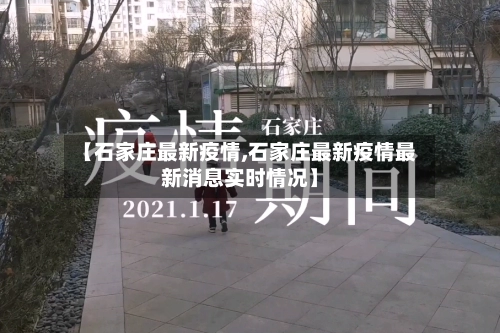【石家庄最新疫情,石家庄最新疫情最新消息实时情况】-第2张图片