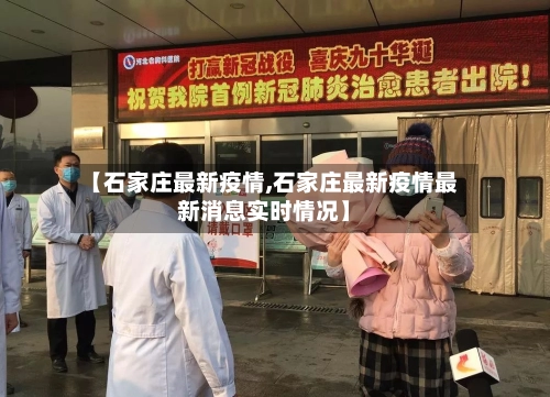 【石家庄最新疫情,石家庄最新疫情最新消息实时情况】-第3张图片